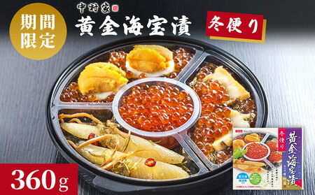 fn-25-006 【12月7日ご入金確認分まで年内発送！】【期間限定】黄金海宝漬 冬便り 中村家 ＜出荷時期2025年11月頃～2026年2月頃＞ いくら あわび めかぶ うに 数の子
