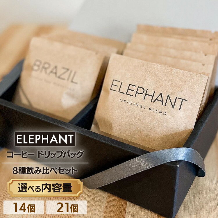 【ふるさと納税】 コーヒー ドリップバッグ 選べる内容量 14個 or 21個 [エレファントコーヒー 福岡県 筑紫野市 21761386] 飲み比べ スペシャルティ スペシャルティコーヒー 珈琲 ドリップ