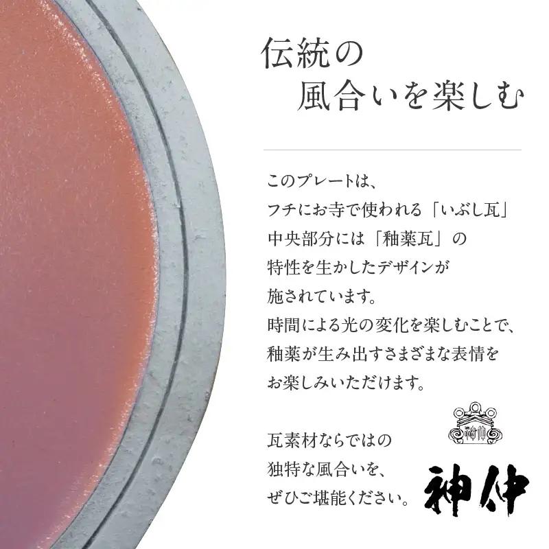 燻釉瓦プレート（伝統的工芸品）　白_02-395-1-1