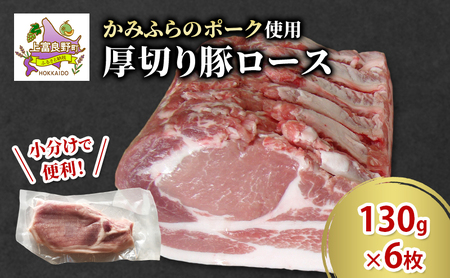 かみふらのポーク 厚切り豚ロース ブランド豚 北海道産 かみふらのポーク【130g×6枚】