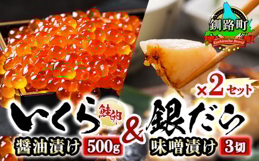 
            北海道産 いくら醤油漬け 500g & 銀だら味噌漬け 3切 ×2セット | の人気セット! 国産 いくら イクラ 天然 鮭 サーモン 鮭卵 いくら醤油漬 銀だら西京漬け 銀だら 銀鱈 銀ダラ ぎんだら スピード発送 魚介類 海鮮 絶品 人気 笹谷商店 直営 釧之助本店 北海道 釧路町 釧路超 特産品
          
