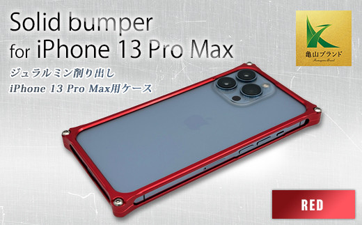 ソリッドバンパー for iPhone 13 Pro Max(レッド) F23N-151