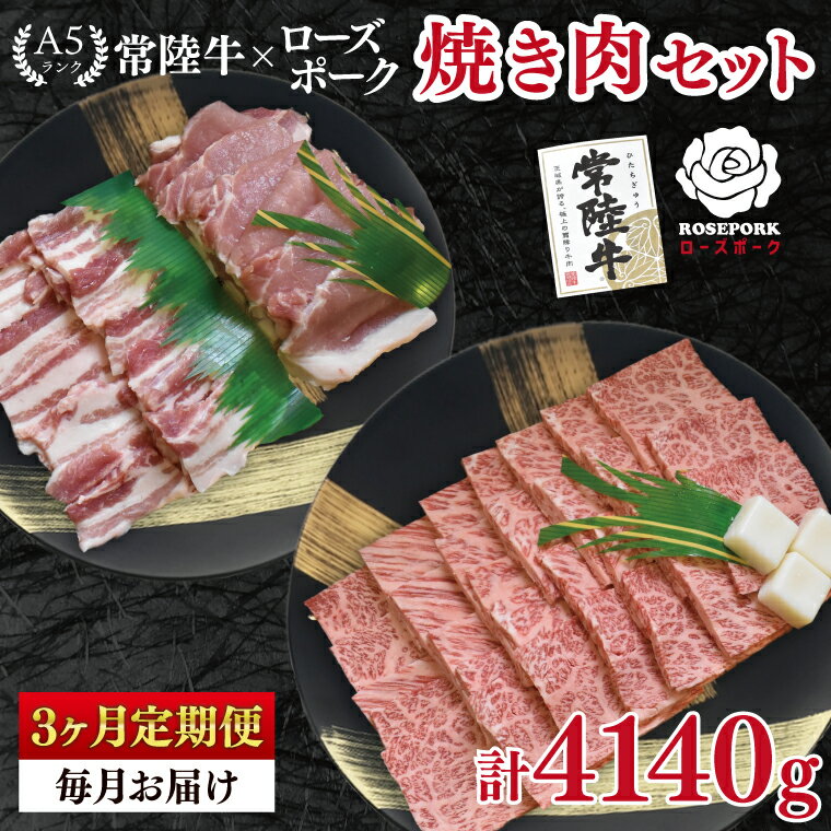 【ふるさと納税】【3ヶ月定期便】【常陸牛 A5ランク・ローズポーク焼肉セット】常陸牛カルビ780g＋ローズポーク600g（ロース300g・ばら300g） 冷凍 国産牛 和牛 牛肉 豚肉　ブランド豚 茨城県 水戸市 食べ比べ セット商品 国産 BBQ 老舗精肉店（EK-49_1）
