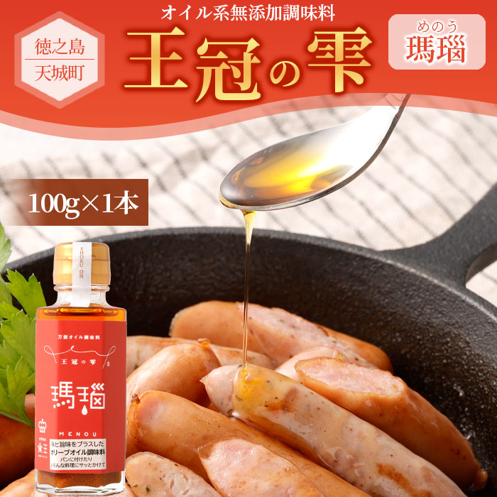 徳之島 天城町 王冠の雫 『瑪瑙』100ml×1本 オイル系 無添加 調味料 フィニッシングオイル 仕上げ 料理 あとがけ オリーブオイル にんにく 唐辛子 ピリ辛 九州 鹿児島県