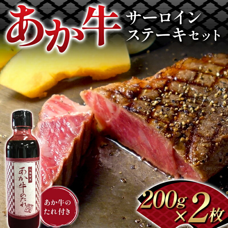 【ふるさと納税】あか牛サーロインステーキセット 牛肉 あか牛 サーロイン ステーキ 冷凍 九州 熊本県 熊本 嘉島 FK7-0259
