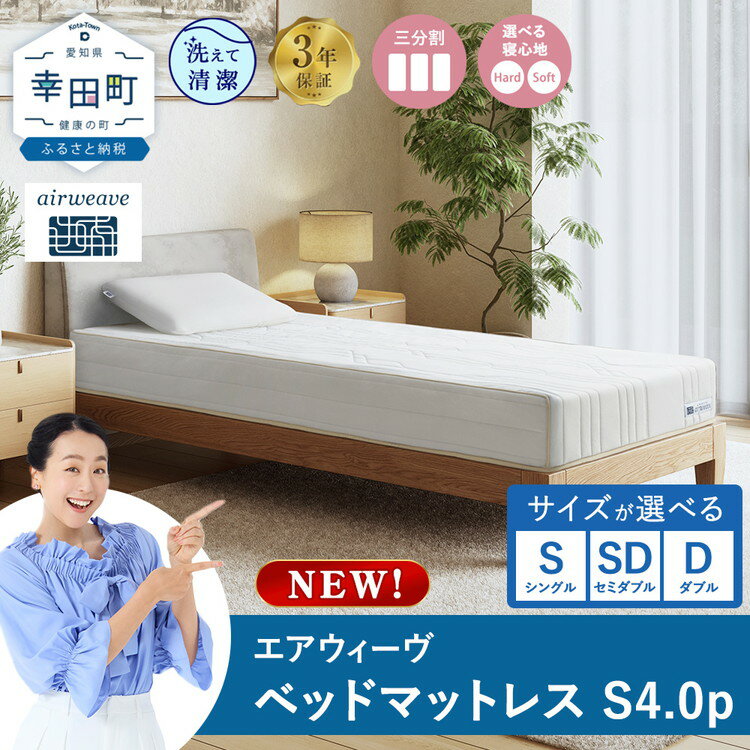 【ふるさと納税】エアウィーヴ ベッドマットレスS4.0p 選べるサイズ シングル セミダブル ダブル｜高反発 ベッド マットレス 高反発マットレス 寝返りしやすい 体圧分散マットレス 硬さ調整 洗える 通気性 敷布団 マットレス 日本製 airweave エアウィーブ