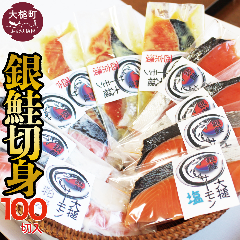 【すごい品掲載】数量限定 国産 希少 大槌 ご当地サーモン 銀鮭 詰合せ (100切入) 特産 大槌限定 魚 魚貝 福袋