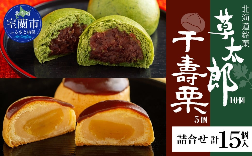 
                  草太郎 10個・千寿栗 5個 詰合（まんじゅう）計15個入 MROAF021
                