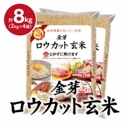 【ふるさと納税】【毎月定期便】金芽ロウカット玄米 8kg(2kg×4袋)ふっくら柔らかい美味しさ!全2回【4081653】