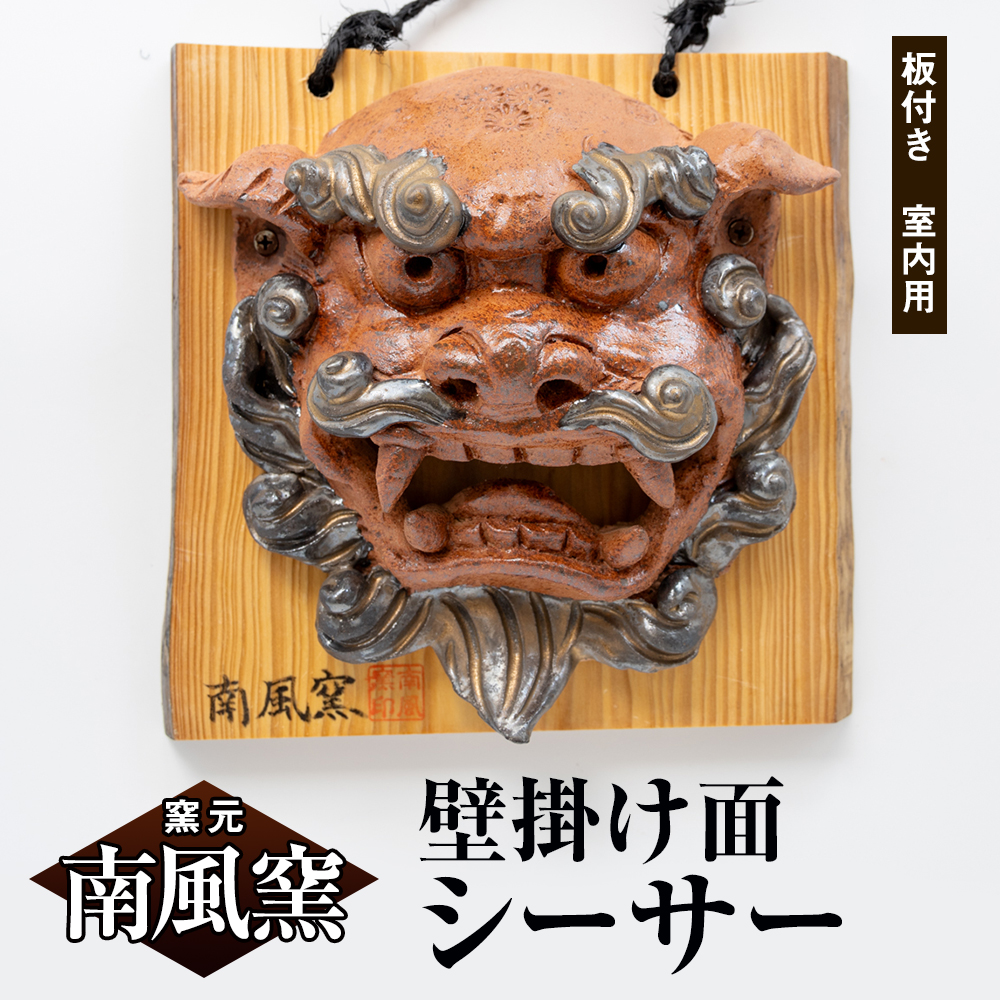 【南風窯】陶芸品　壁掛け面シーサー　板付き　室内用　沖縄_イメージ1