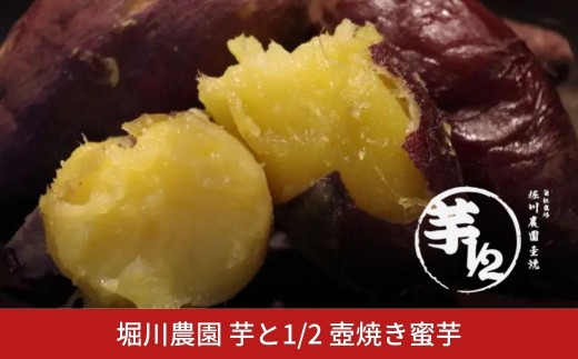 ＊先行予約＊ 堀川農園 芋と1/2 壺焼き蜜芋 冷凍【017S166】