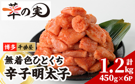 無着色 一口 明太子 (計1.2kg・200g×6P) 明太子 めんたいこ メンタイコ おかず ご飯のお供 千曲屋 ＜離島配送不可＞【ksg1730】【華の実】