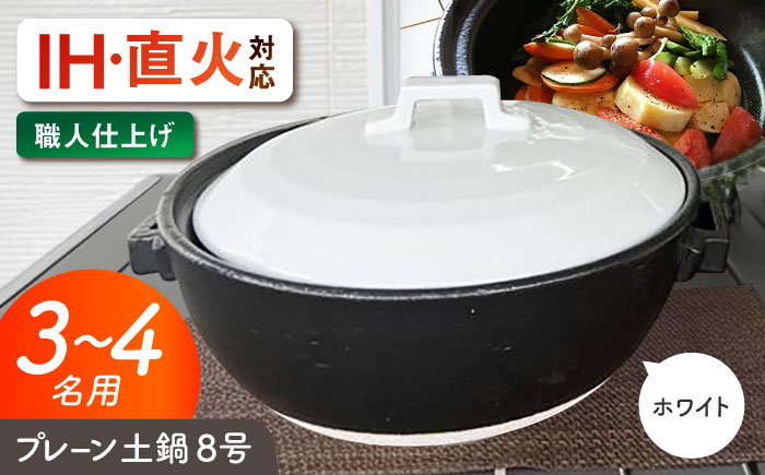 【美濃焼】 プレーン土鍋 8号 (3-4名用) ホワイト ガス、IH両対応 IHプレート付 ina063 瑞浪市 / ながしまプランニングオフィス 陶器 どなべ 鍋 レンジOK オーブンOK [AZBM071]