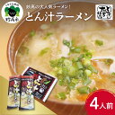 【ふるさと納税】ラーメン とん汁ラーメン 寄付額 1袋 2食 入り 2袋 セット 計4食 とん汁 の店 たちばな 監修 みそ ミソ 豚汁 らーめん 拉麺 4人前 濃厚 味噌 スープ 乾麺 乾めん 白みそ 玉ねぎ 豚肉 豆腐 送料無料 大人気 ご当地 お取り寄せ グルメ 新潟県 妙高市