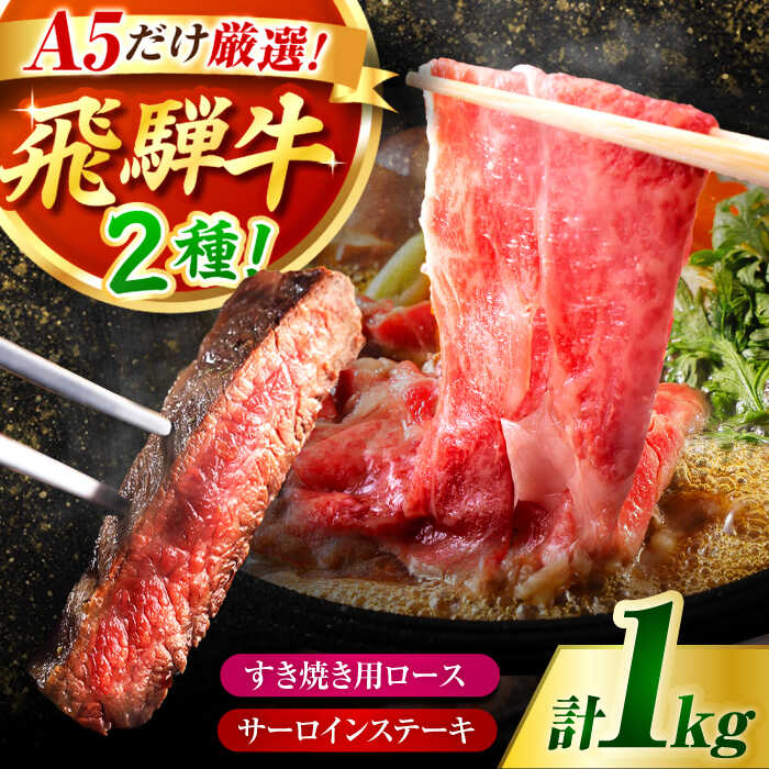【ふるさと納税】A5 ランクのみ厳選！飛騨牛 食べ比べ 計 1kg / ロース サーロイン すき焼き ステーキ / 岐阜県 御嵩町 / 肉のキング[AVAG003]