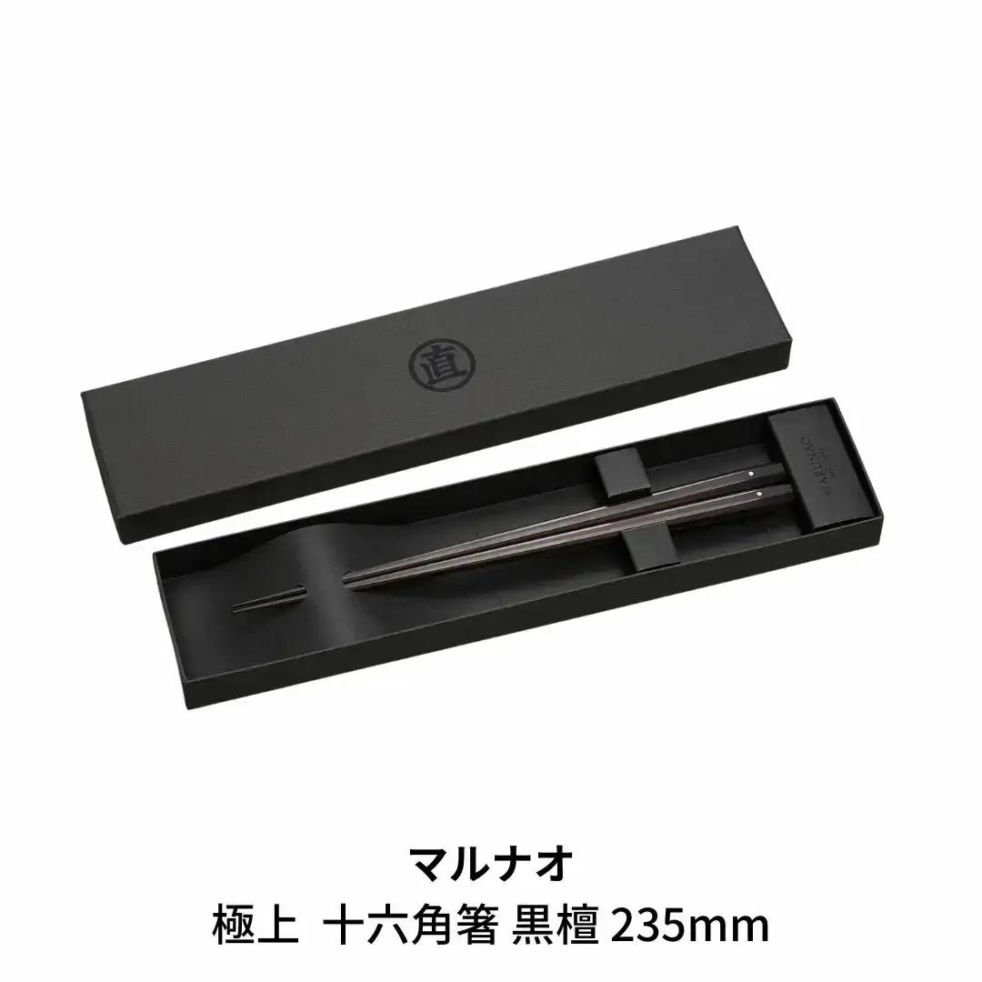 極上 十六角箸 黒檀 235mm 高級 箸 贈答用 無塗 燕三条製  [マルナオ]