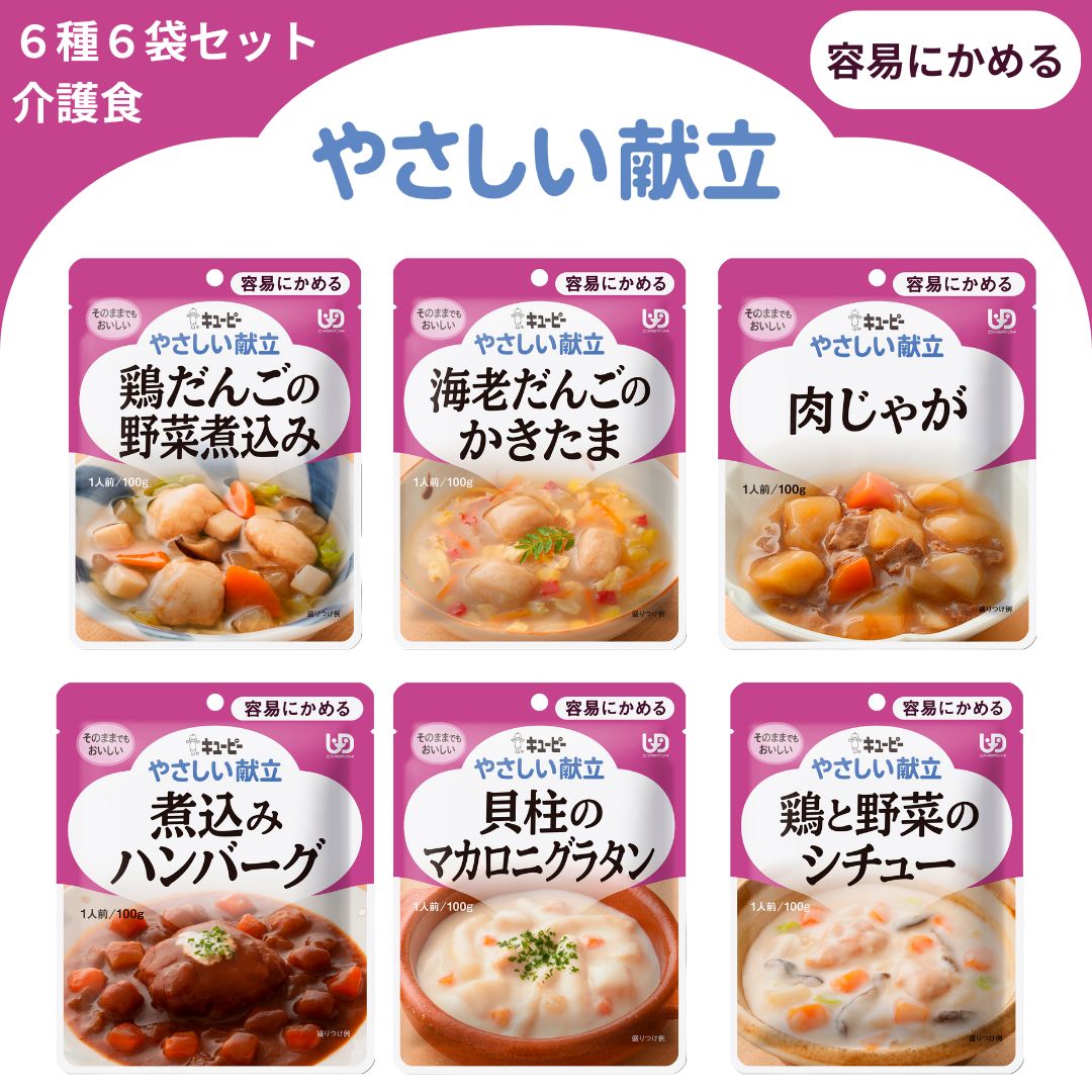 【ふるさと納税】キユーピー やさしい献立 容易にかめる 6種6袋セット 介護食 災害食 防災食 非常食 おかず 鶏だんごの野菜煮込み 海老だんごのかきたま 肉じゃが 煮込みハンバーグ 貝柱のマカロニグラタン 鶏と野菜のシチュー