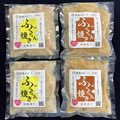ふるさと納税 七尾市 天然能登ふぐ　ふぐちゃん焼き(白糀漬)(味噌漬)セット |  | 01
