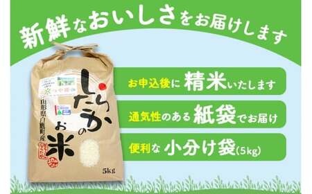 【令和7年産】〈白米〉つや姫 5kg ＜1回のお届け＞ （特別栽培米） 山形県産 しらたかのお米 【2025年11月上旬発送開始予定】