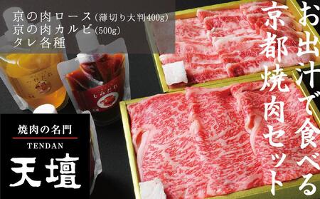 【焼肉の名門天壇】京の肉 リブロース(薄切り大判400g)・カルビ(500g)〈天壇特製たれ付き焼肉セット〉sun0046｜京都 焼肉 有名店 人気店 焼肉 焼肉 焼肉