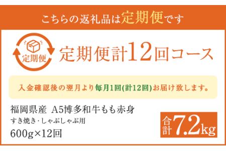 【12ヶ月定期便】福岡県産 もも赤身 600g すき焼き しゃぶしゃぶ用