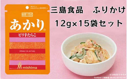 
                  あかり® ピリ辛たらこ 12ｇ×15袋 三島食品 ごはんのお供 おにぎり
                
