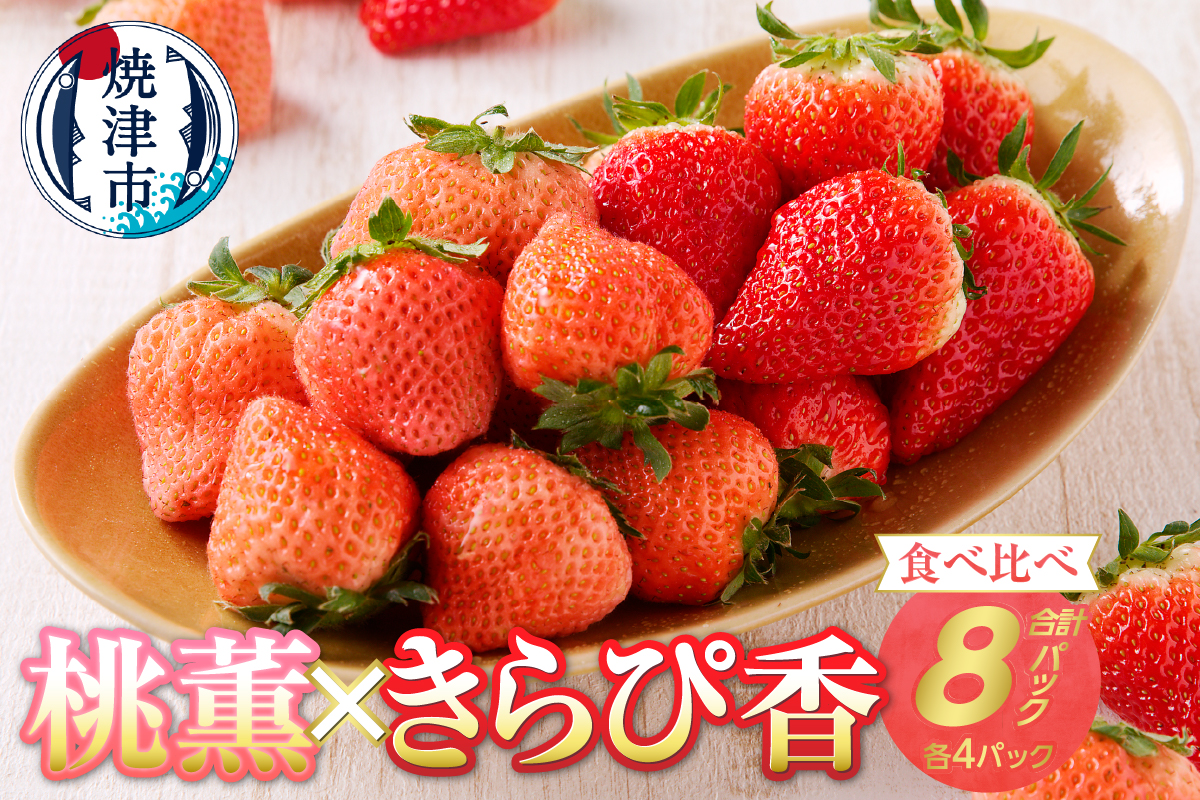a20-320　いちご「桃 薫・きらぴ香」食べ比べセット 計8パック