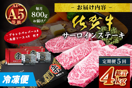【定期便5回配送】＼極上のご褒美肉！／佐賀牛サーロインステーキ 200g×4枚 全5回配送 計4,000g｜A5・A4等級 厳選黒毛和牛 とろける霜降り 高級ステーキ 贈答 ギフト対応可 定期便 定期