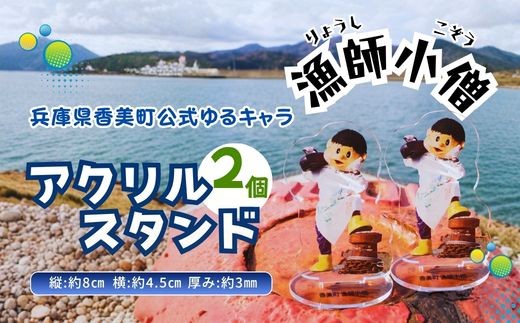 
                  兵庫県香美町公認ゆるキャラ「漁師小僧」【アクリルスタンド（漁師小僧） 2個】 ご当地キャラクターグッズ ゆるキャラ りょうしこぞう アクスタ 推し活 ご当地 おすすめ オススメ ふるさと納税 返礼品 兵庫県 香美町 25-61
                