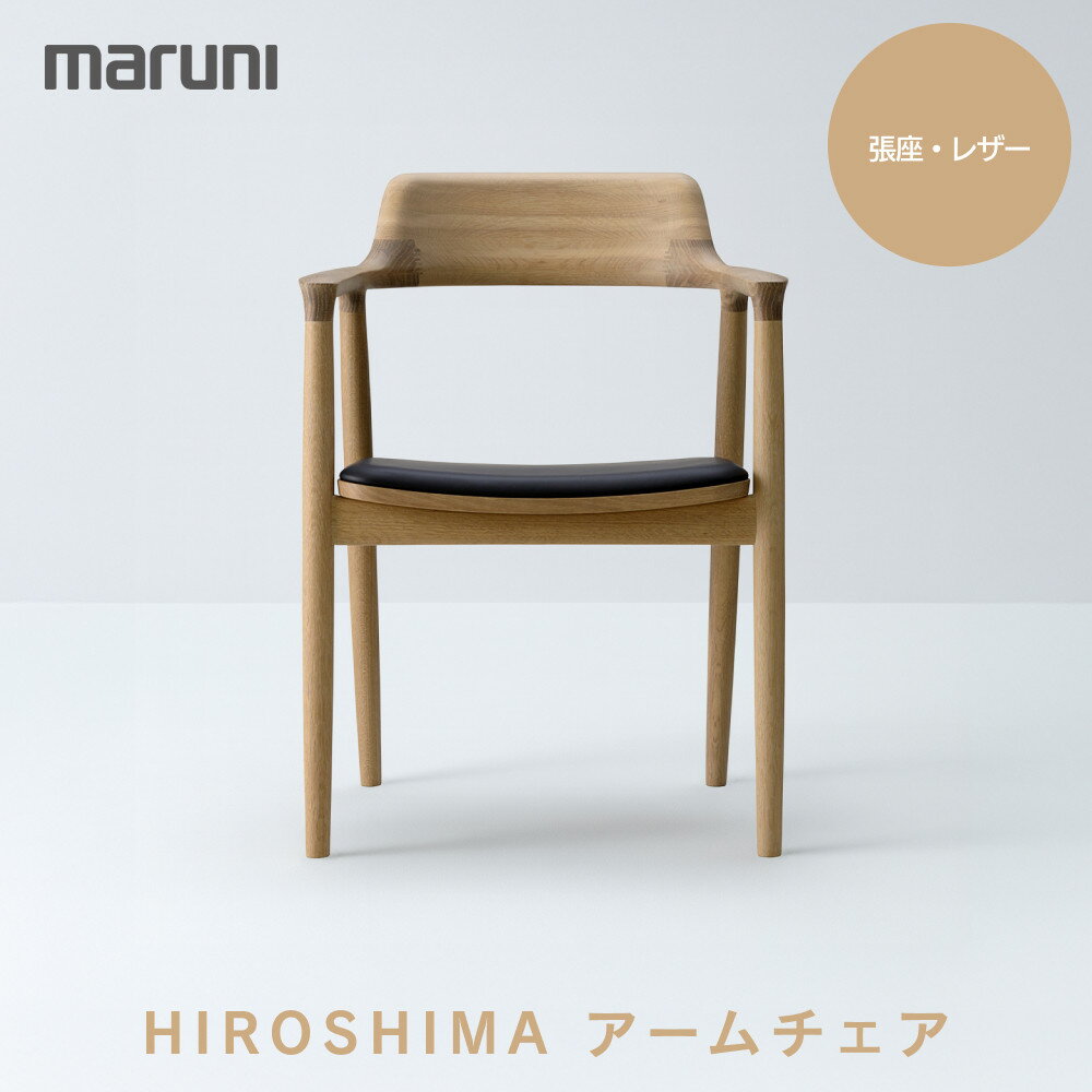 【ふるさと納税】HIROSHIMAアームチェア（張座）ホワイトオーク・レザー[2976-31#5191]
