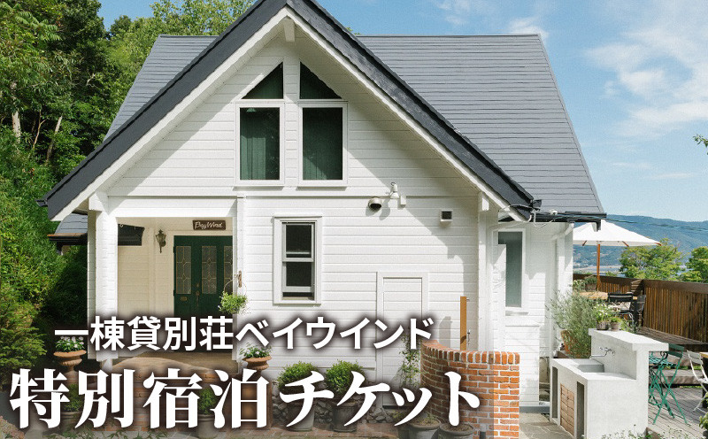 
                  一棟貸別荘ベイウインド特別宿泊チケット
                