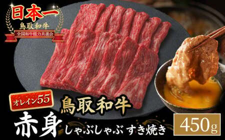 鳥取和牛 最高級品質【オレイン55】 赤身 しゃぶしゃぶすき焼き用 (450g) 牛肉 和牛 鳥取和牛 ブランド和牛 黒毛和牛 すき焼き 和牛すき焼き 和牛スライス 和牛しゃぶしゃぶ KR1273