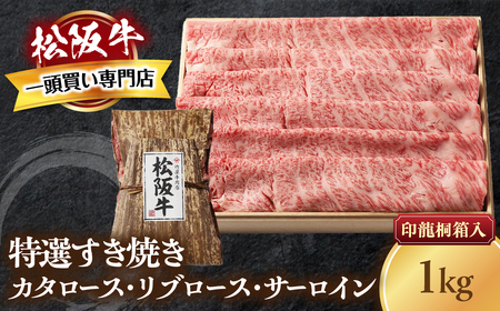 松阪牛 特選すき焼き １kg 印籠桐箱入り すき焼き用松阪牛