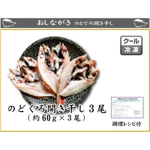 のどぐろ 開き 干し 3枚 詰め 小サイズ 下関 山口  AU408