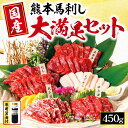 【ふるさと納税】 馬刺し 5種 大満足ボリューム「大満足セット」 約450g