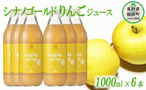 りんごジュース ( シナノゴールド ) 1000ml × 6本 無添加 マッシュアンドフルーツ 沖縄県への配送不可  減農薬栽培 長野県 飯綱町 [0882]