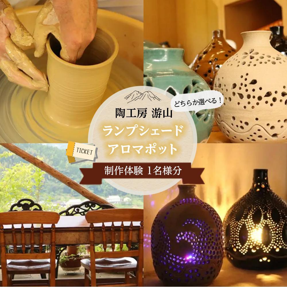 【ふるさと納税】【陶工房　游山】どちらか選べる！ランプシェード・アロマポット制作体験チケット1名様分 | アロマ アロマポッド インテリア 雑貨 置き物 おしゃれ 体験 チケット 旅行 観光 湯布院 由布院 ゆふいん 大分県 大分 由布市
