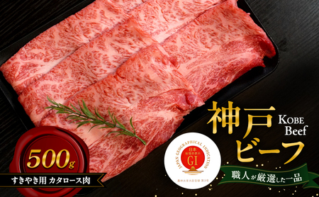 牛肉 神戸ビーフ すきやき カタロース 500g 牛肉