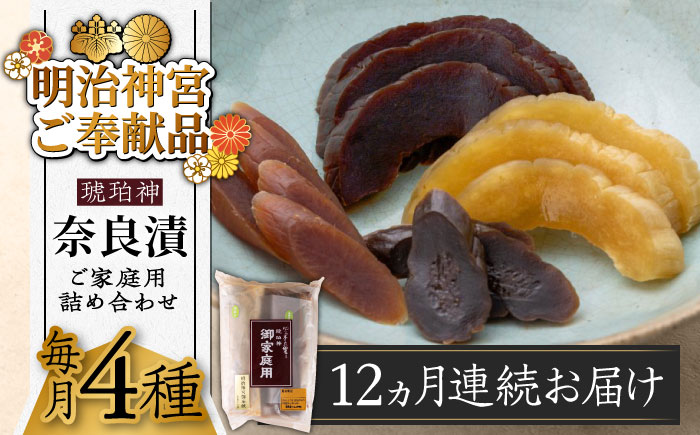 【全12回定期便】【明治神宮ご奉献品】奈良漬 「琥珀漬」900g ご家庭用 詰め合わせ 《築上町》【有限会社奈良漬さろん安部】奈良漬 奈良漬け [ABAE027]
