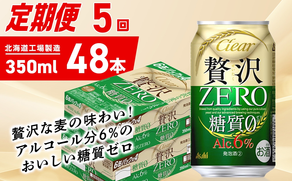 
            【定期便 5ヶ月】クリアアサヒ 贅沢ゼロ＜350ml＞24缶 2ケース
          