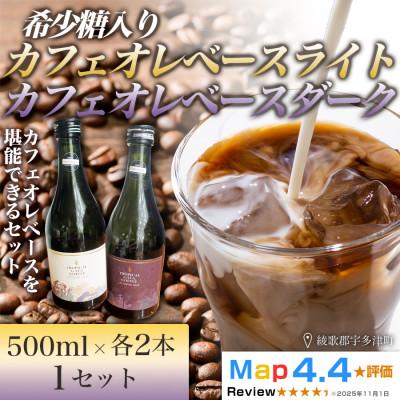 ふるさと納税 高松市 希少糖入りカフェオレベースライト・ダーク 各2本×500ml (計4本) 香川県 高松市