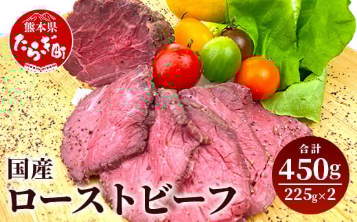 
国産 ローストビーフ ブロック 450g(225g×2) 【 冷凍 牛肉 モモ ロースト ビーフ ブロック 小分け お肉 肉 赤身 熊本県 熊本 】 067-0361
