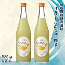 【ふるさと納税】酔鯨 リキュールかじゅ ゆず 720ml 2本セット 1440ml すいげい 酒 お酒 おさけ 地酒 アルコール 度数 9% 9度 柚子 小夏 直七 柑橘 爽やか ジューシー ギフト プレゼント お祝い 常温 配送 高知県 土佐市 ふるさとのうぜい 冷蔵 配送 故郷納税 返礼品