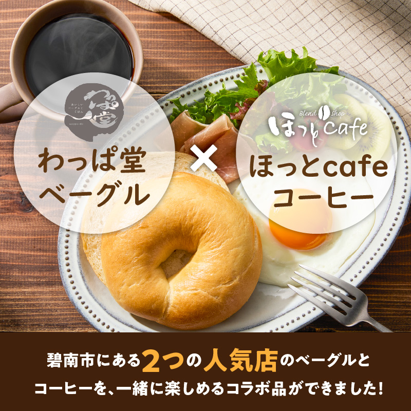 わっぱ堂ふわもちベーグル8個 ＆ 有機栽培コーヒー豆100％使用ドリップコーヒー10Pセット 国産小麦 パン 詰め合わせ 自家製 個包装 焼きたて 珈琲 低温焙煎 便利 高リピート  朝食 おやつ H049-039