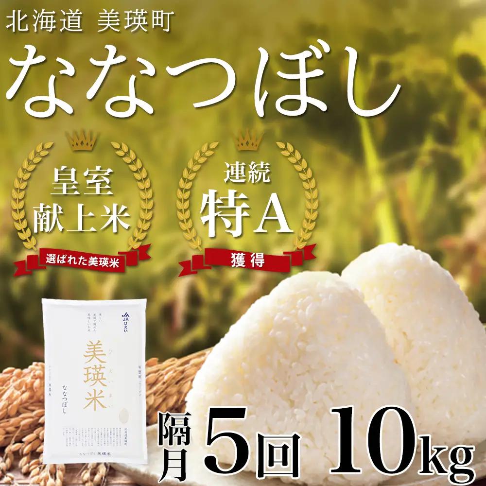 【隔月 5回定期便】白米 10kg ななつぼし 皇室献上米 精米 ブランド米 定期便 