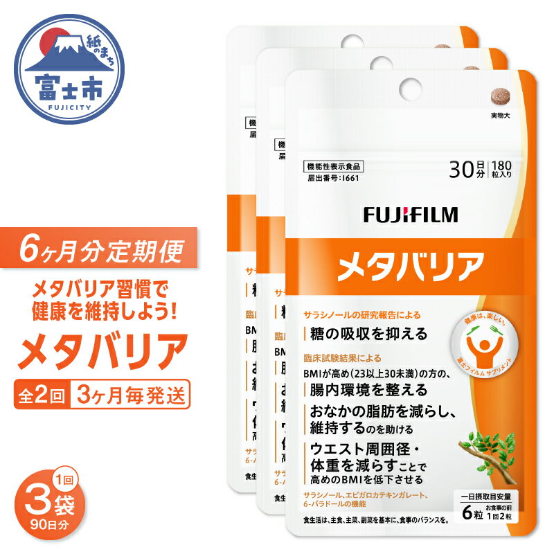 【ふるさと納税】 メタバリア 定期便 全2回 3ヶ月毎発送 180粒入 3袋セット サプリメント ダイエット サラシア 機能性表示食品 BMI 脂肪 内臓脂肪 体重 ウエスト 糖 腸内環境 おなか ビフィズス菌 富士フイルム 静岡県 富士市 [sf001-258]