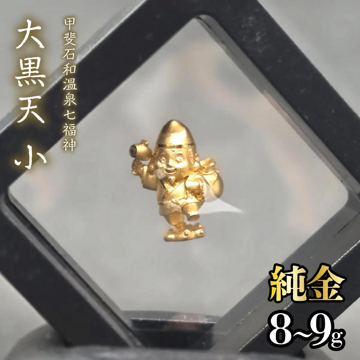 【造幣局ホールマーク入り】【純金】大黒天　小 8~9g 【甲斐石和温泉七福神】　252-020