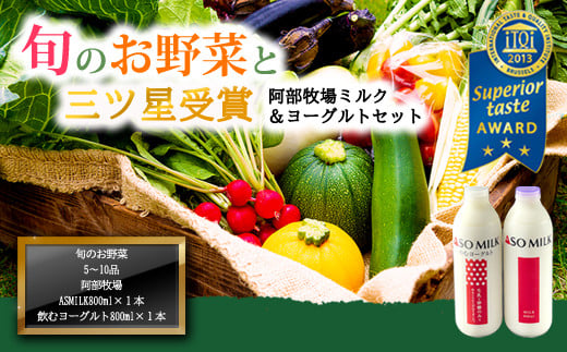 ★レビューキャンペーン対象返礼品★”季節のお野菜セット”と阿部牧場”ASOMILK800ml×1本”＆”のむヨーグルト800ml×1本” をセットにしてお届け♪ 国際コンクールで最高峰の”三ツ星”を受賞！！ ASOMILK のむヨーグルト ミシュラン 牛乳 阿蘇ミルク 阿部牧場 新鮮 お野菜 5～10品 減農薬 産地直送 牧場直送 詰め合わせ お取り寄せ おすすめ 搾りたて 乳製品 熊本県 阿蘇市