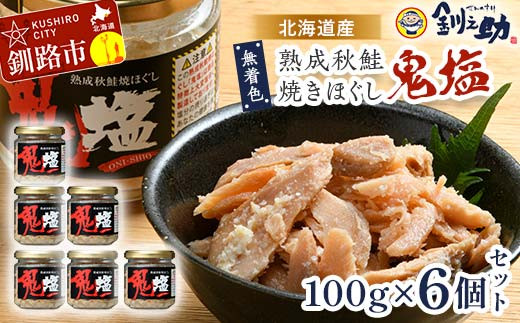 ★レビューキャンペーン実施中！★ 『鬼塩』熟成秋鮭焼きほぐし 100g×6個セット【北海道産】釧之助 鮭 シャケ 小分け 瓶 常温 朝ごはん お茶漬け おにぎり 弁当 北海道 釧路市 F4F-8416