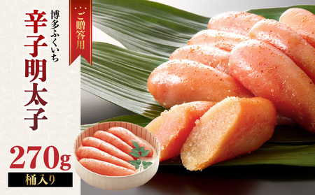 ご贈答用「無着色辛子明太子」270g(桶入り) 明太子 辛子明太子 無着色 辛め 素材厳選 福岡県 八女市 201-011